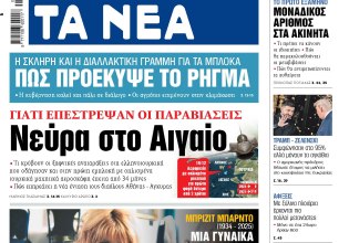 Στα «ΝΕΑ» της Δευτέρας: Νεύρα στο Αιγαίο