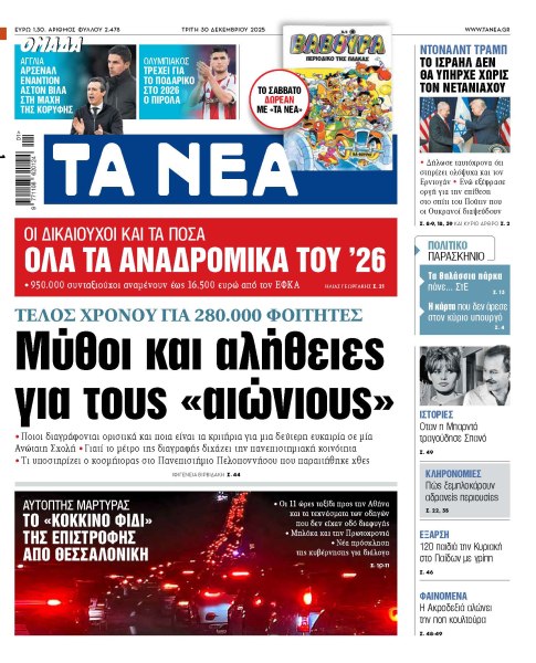 Στα «ΝΕΑ» της Τρίτης: Μύθοι και αλήθειες για τους «αιώνιους»