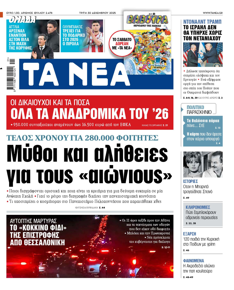 Στα «ΝΕΑ» της Τρίτης: Μύθοι και αλήθειες για τους «αιώνιους»