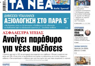 Στα «ΝΕΑ» της Τετάρτης: Ανοίγει παράθυρο για νέες αυξήσεις