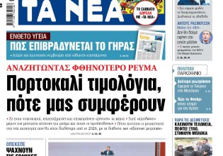Στα «ΝΕΑ» της Πέμπτης: Πορτοκαλί τιμολόγια, πότε μας συμφέρουν