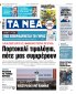 Στα «ΝΕΑ» της Πέμπτης: Πορτοκαλί τιμολόγια, πότε μας συμφέρουν