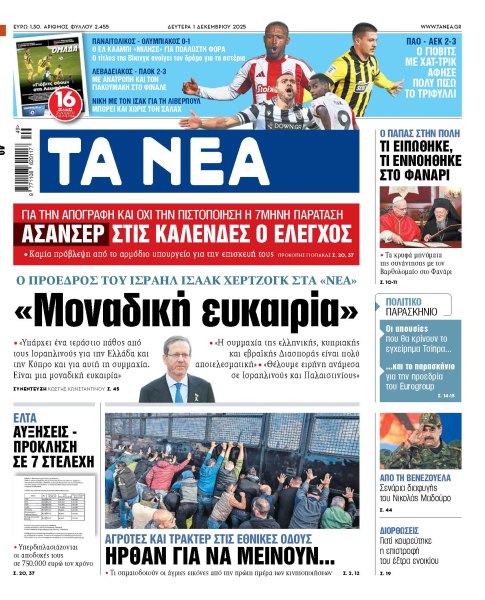 Στα «ΝΕΑ» της Δευτέρας: «Μοναδική ευκαιρία»