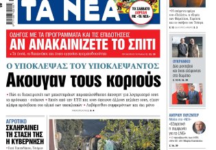 Στα «ΝΕΑ» της Παρασκευής: Ακουγαν τους κοριούς