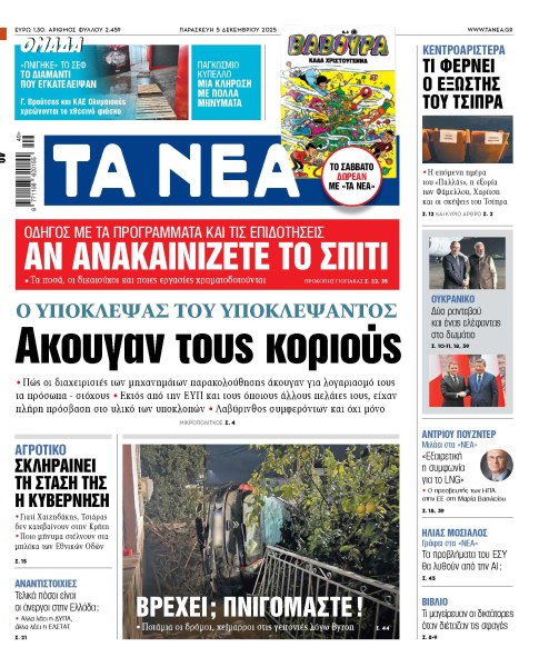 Στα «ΝΕΑ» της Παρασκευής: Ακουγαν τους κοριούς