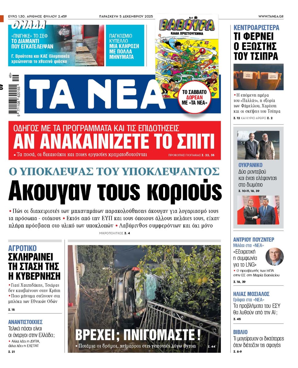 Στα «ΝΕΑ» της Παρασκευής: Ακουγαν τους κοριούς