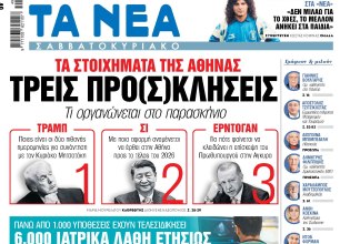 Στα «Νέα Σαββατοκύριακο»: Τρεις προ(σ)κλήσεις