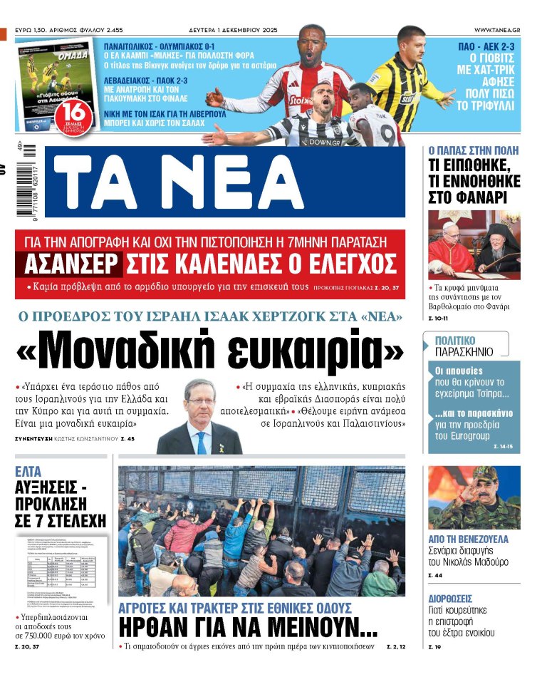 Στα «ΝΕΑ» της Δευτέρας: «Μοναδική ευκαιρία»