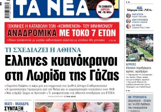 Στα «ΝΕΑ» της Τετάρτης: Ελληνες κυανόκρανοι στη Λωρίδα της Γάζας