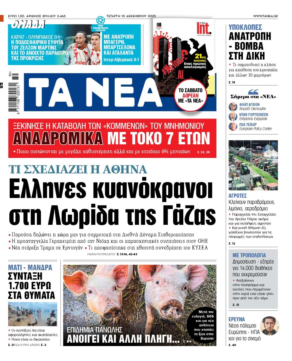 Στα «ΝΕΑ» της Τετάρτης: Ελληνες κυανόκρανοι στη Λωρίδα της Γάζας