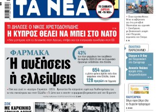 Στα «ΝΕΑ» της Πέμπτης: Ή αυξήσεις ή ελλείψεις