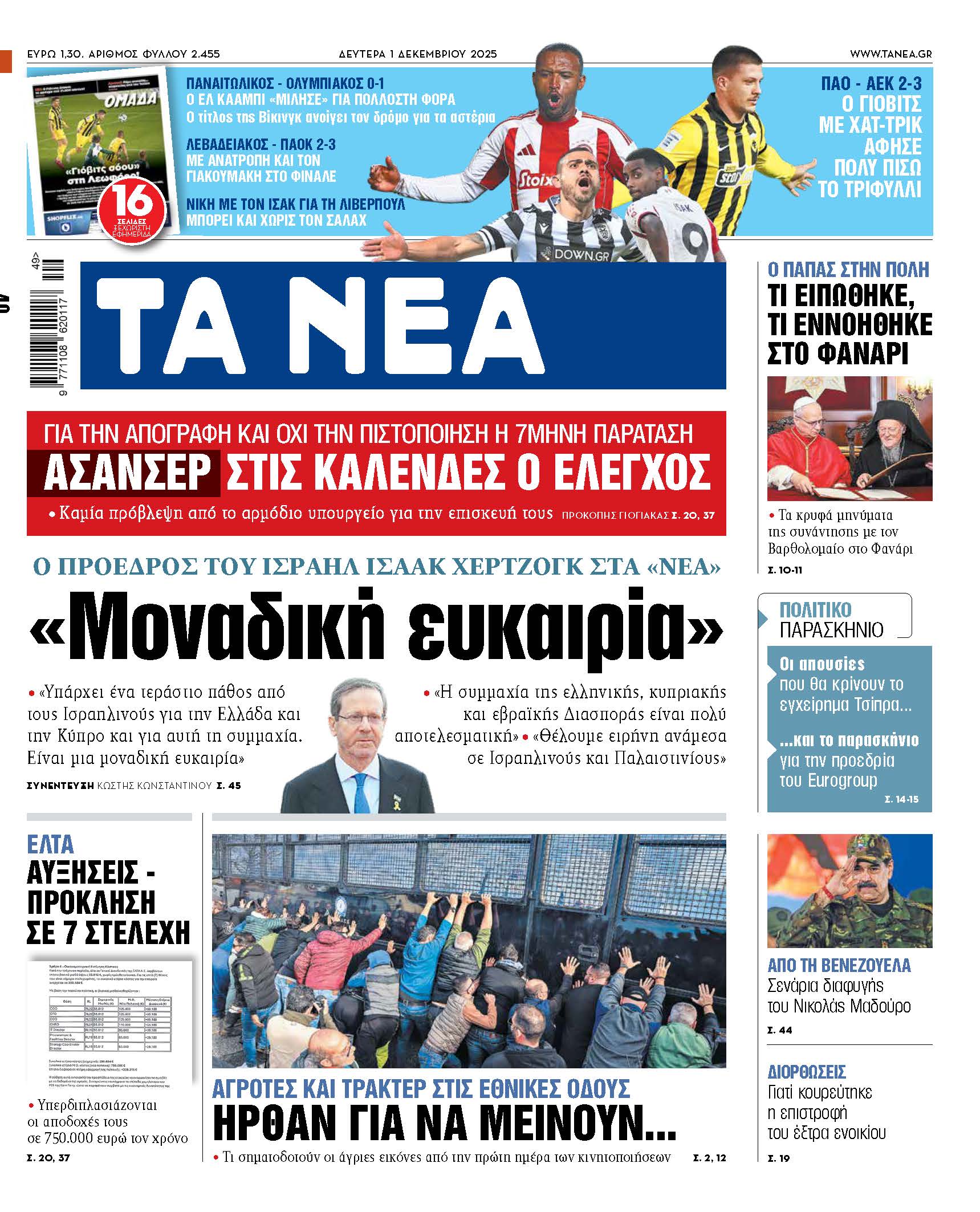Στα «ΝΕΑ» της Δευτέρας: «Μοναδική ευκαιρία»