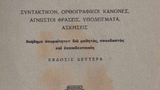 Αρχαία Ελληνικά: Η κλασική παιδεία δεν είναι μόνο θέμα αρχαίας γλώσσης