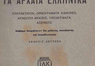 Αρχαία Ελληνικά: Η κλασική παιδεία δεν είναι μόνο θέμα αρχαίας γλώσσης