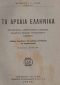 Αρχαία Ελληνικά: Η κλασική παιδεία δεν είναι μόνο θέμα αρχαίας γλώσσης
