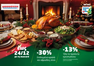 Γιορτές γεμάτες γεύση, εκπλήξεις και οικονομία στα σούπερ μάρκετ Μασούτης