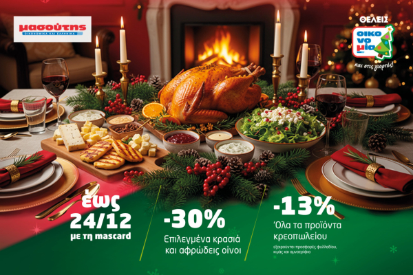 Γιορτές γεμάτες γεύση, εκπλήξεις και οικονομία στα σούπερ μάρκετ Μασούτης