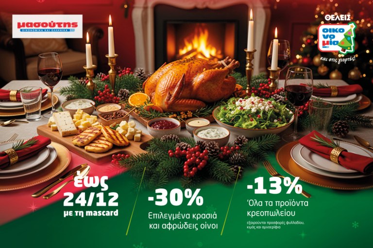 Γιορτές γεμάτες γεύση, εκπλήξεις και οικονομία στα σούπερ μάρκετ Μασούτης