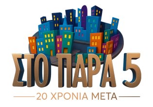 «Στο Παρά Πέντε – 20 χρόνια μετά»: Μια αξέχαστη βραδιά έρχεται στο MEGA