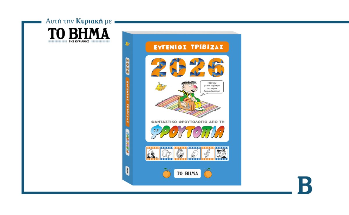 ΦΡΟΥΤΟΛΟΓΙΟ 2026 – Το Ημερολόγιο της Φρουτοπίας αυτή την Κυριακή μαζί με το ΒΗΜΑ