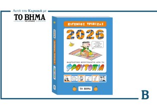 ΦΡΟΥΤΟΛΟΓΙΟ 2026 – Το Ημερολόγιο της Φρουτοπίας αυτή την Κυριακή μαζί με το ΒΗΜΑ