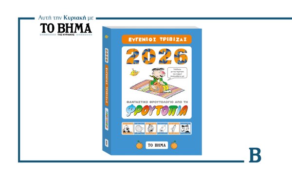 ΦΡΟΥΤΟΛΟΓΙΟ 2026 – Το Ημερολόγιο της Φρουτοπίας αυτή την Κυριακή μαζί με το ΒΗΜΑ