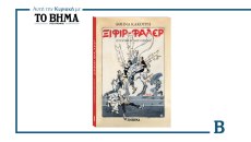 «Ξιφίρ Φαλέρ»: Το μυθιστόρημα της Αθηνάς Κακούρη αυτή την Κυριακή μαζί με το ΒΗΜΑ