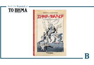 «Ξιφίρ Φαλέρ»: Το μυθιστόρημα της Αθηνάς Κακούρη αυτή την Κυριακή μαζί με το ΒΗΜΑ