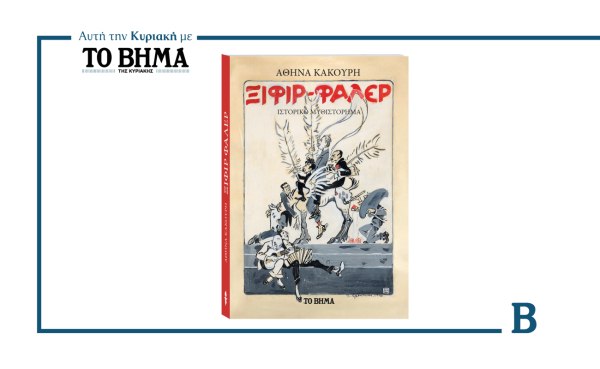 «Ξιφίρ Φαλέρ»: Το μυθιστόρημα της Αθηνάς Κακούρη αυτή την Κυριακή μαζί με το ΒΗΜΑ
