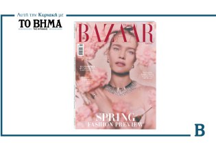 Ηarper’s Bazaar Greece: Αυτή την Κυριακή μαζί με το ΒΗΜΑ