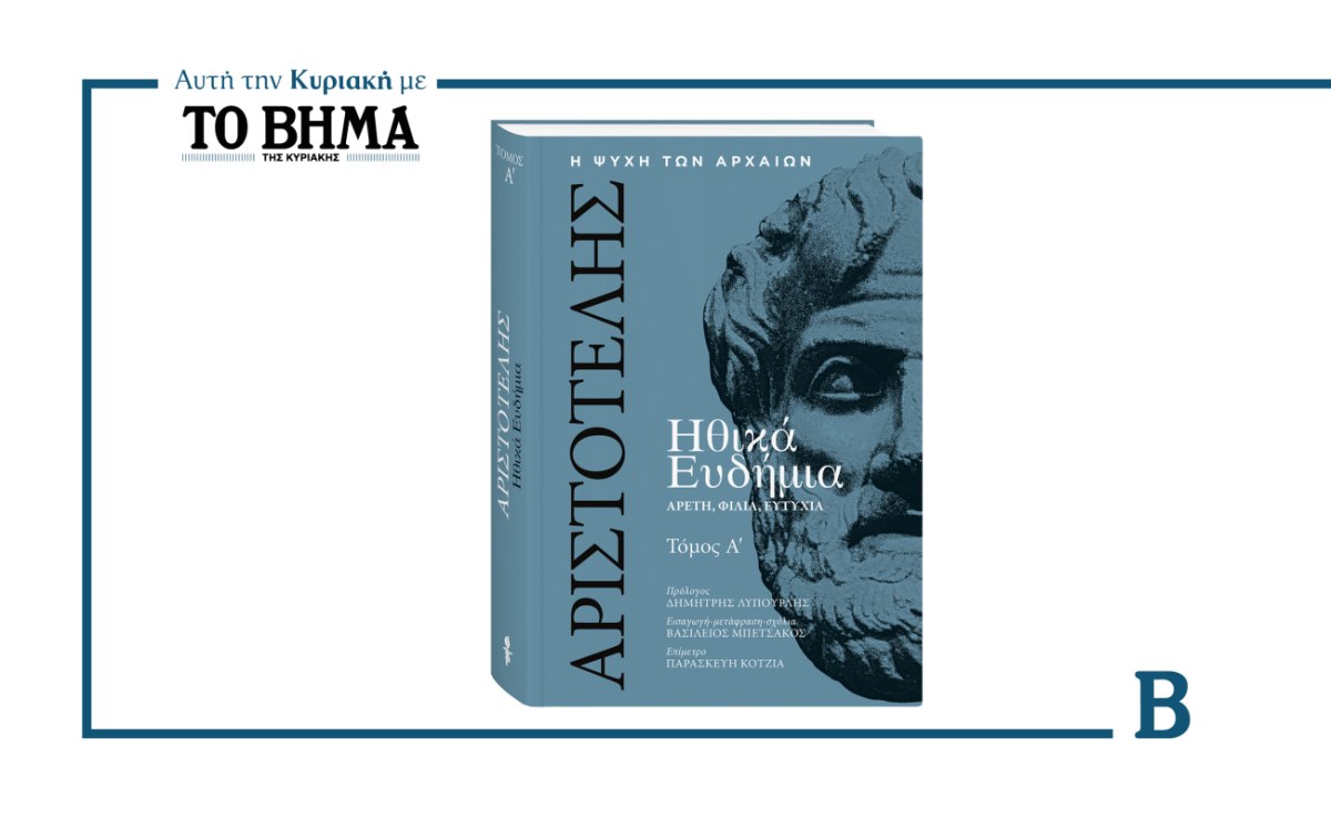 Ηθικά Ευδήμια του Αριστοτέλη: Ο Α’ τόμος αυτή την Κυριακή μαζί με το ΒΗΜΑ