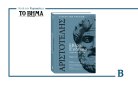 Ηθικά Ευδήμια του Αριστοτέλη: Ο Α’ τόμος αυτή την Κυριακή μαζί με το ΒΗΜΑ