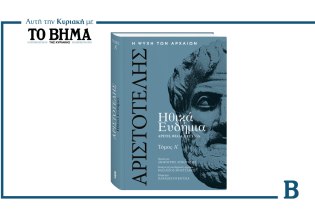 Ηθικά Ευδήμια του Αριστοτέλη: Ο Α’ τόμος αυτή την Κυριακή μαζί με το ΒΗΜΑ