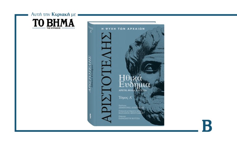Ηθικά Ευδήμια του Αριστοτέλη: Ο Α’ τόμος αυτή την Κυριακή μαζί με το ΒΗΜΑ