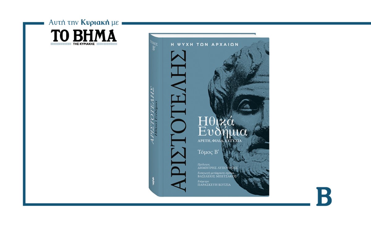 Ηθικά Ευδήμια του Αριστοτέλη: Ο Β’ τόμος αυτή την Κυριακή μαζί με το ΒΗΜΑ