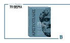 Ηθικά Ευδήμια του Αριστοτέλη: Ο Β’ τόμος αυτή την Κυριακή μαζί με το ΒΗΜΑ