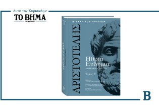 Ηθικά Ευδήμια του Αριστοτέλη: Ο Β’ τόμος αυτή την Κυριακή μαζί με το ΒΗΜΑ