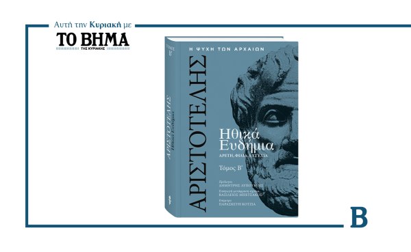 Ηθικά Ευδήμια του Αριστοτέλη: Ο Β’ τόμος αυτή την Κυριακή μαζί με το ΒΗΜΑ