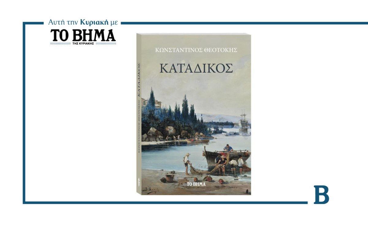Ο «Κατάδικος» του Κωνσταντίνου Θεοτόκη: Αυτή την Κυριακή μαζί με το ΒΗΜΑ