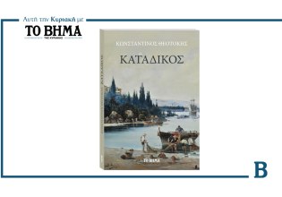 Ο «Κατάδικος» του Κωνσταντίνου Θεοτόκη: Αυτή την Κυριακή μαζί με το ΒΗΜΑ
