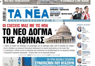 Στα «Νέα Σαββατοκύριακο»: Το νέο δόγμα της Αθήνας