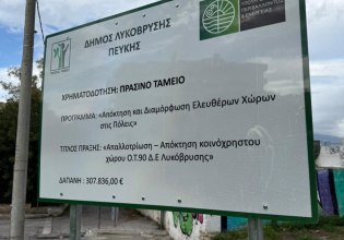 Οικόπεδο γίνεται πλατεία στη Λυκόβρυση
