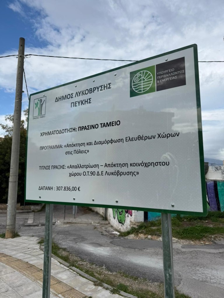 Οικόπεδο γίνεται πλατεία στη Λυκόβρυση