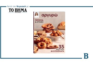 Αργυρώ: Το νέο βιβλίο συνταγών, αυτή την Κυριακή, μαζί με το ΒΗΜΑ