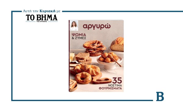 Αργυρώ: Το νέο βιβλίο συνταγών, αυτή την Κυριακή, μαζί με το ΒΗΜΑ