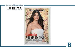 BHMAGAZINO: Έρχεται αυτή την Κυριακή με το ΒΗΜΑ και νέα super star Camilla Morone στο εξώφυλλο