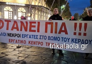 Τρίκαλα: Συγκέντρωση διαμαρτυρίας για την φονική έκρηξη στη «Βιολάντα» – 24ωρη απεργία κήρυξε το Εργατικό Κέντρο