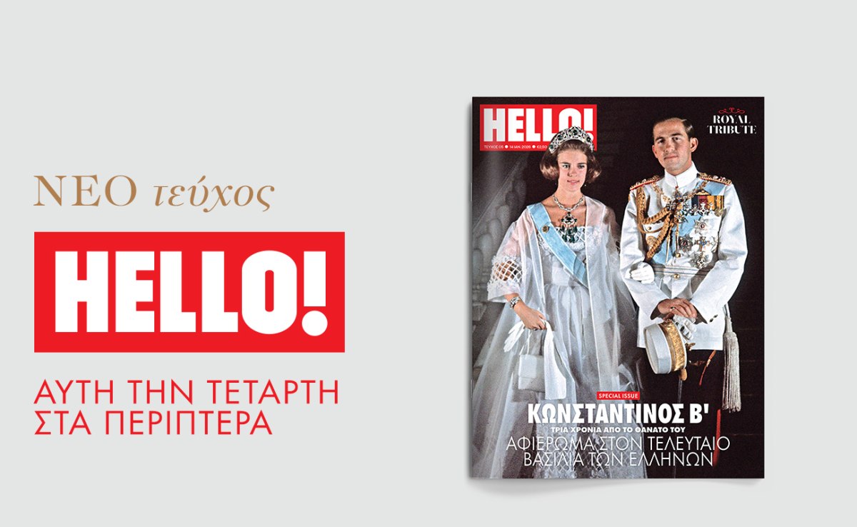 HELLO!: Τo πιο glamorous περιοδικό κυκλοφορεί κάθε Τετάρτη