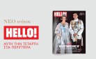 HELLO!: Τo πιο glamorous περιοδικό κυκλοφορεί κάθε Τετάρτη
