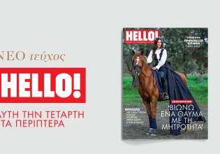 HELLO!: Κυκλοφορεί κάθε Τετάρτη στα περίπτερα